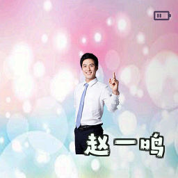 赵一鸣